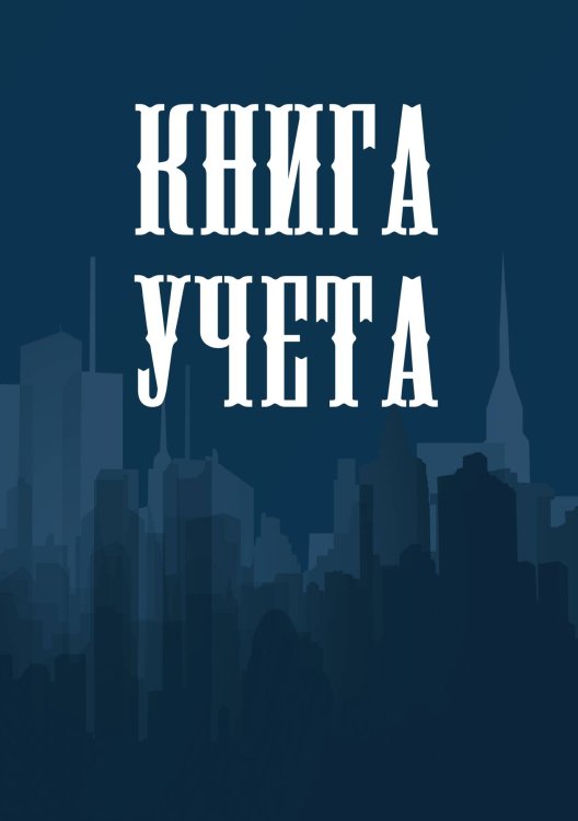 Книга учета (универсальная), темно-синяя Книга учета (универсальная), темно-синяя