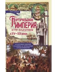 Португальская империя и ее владения в XV-XIX вв