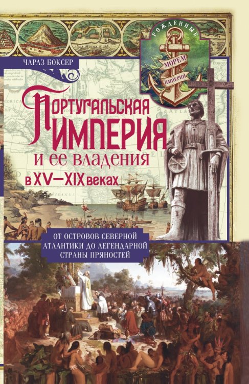 Португальская империя и ее владения в XV-XIX вв