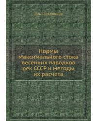 Нормы максимального стока весенних паводков рек СССР и методы их расчета
