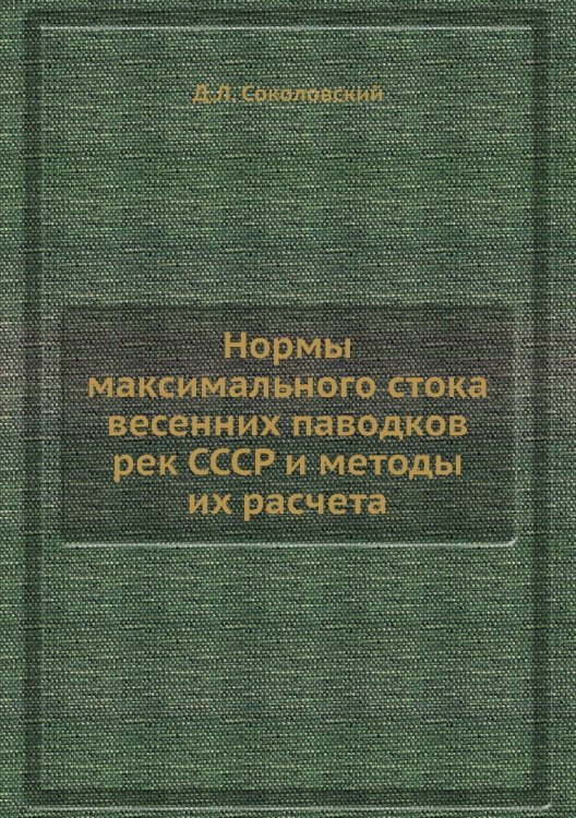 Нормы максимального стока весенних паводков рек СССР и методы их расчета Обложка книги «Нормы максимального стока весенних паводков рек СССР и методы их расчета» — Д.Л. Соколовский, ISBN 9785458595865