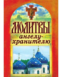 Молитвы ангелу-хранителю
