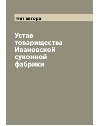 Устав товарищества Ивановской суконной фабрики