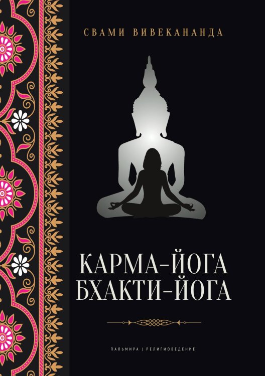 Обложка книги «Карма-йога. Бхакти-йога» — Свами Вивекананда, ISBN 9785517108883