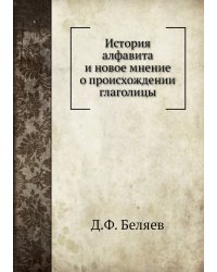 История алфавита и новое мнение о происхождении глаголицы