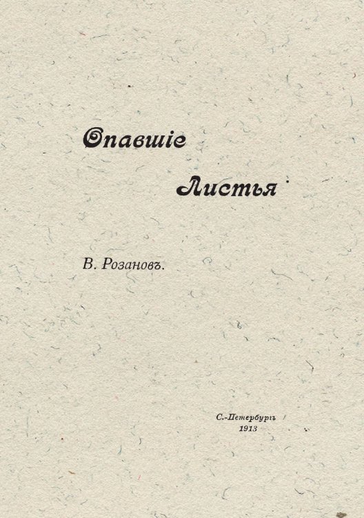 Обложка книги «Опавшие листья. Короб первый» — Розанов Василий Васильевич, ISBN 9785521959471