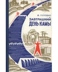 Завтрашний день Камы