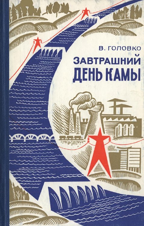 Обложка книги «Завтрашний день Камы» — Головко Виктор Казимирович, ISBN 9785521972999