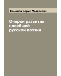 Очерки развития новейшей русской поэзии