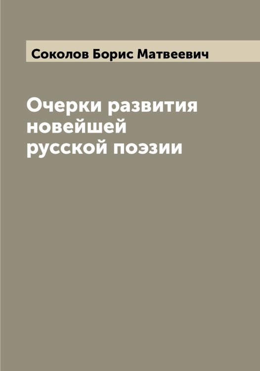 Обложка книги «Очерки развития новейшей русской поэзии» — Соколов Борис Матвеевич, ISBN 9785519745116