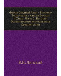 Флора Средней Азии - Русского Туркестана и ханств Бухары и Хивы. Часть 2. История ботанического исследования Средней Азии