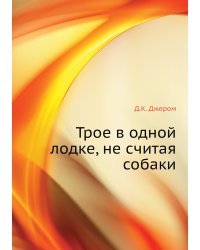 Трое в одной лодке, не считая собаки