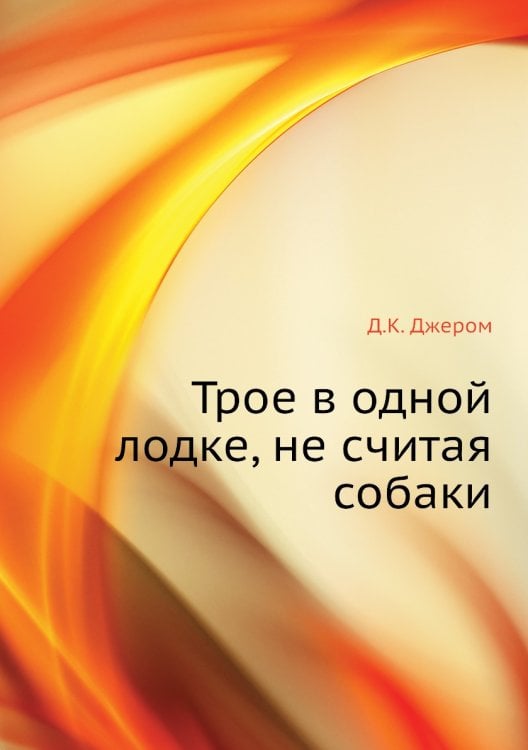 Трое в одной лодке, не считая собаки