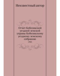 Отчет Кобелякской уездной земской управы Кобелякскому уездному земскому собранию