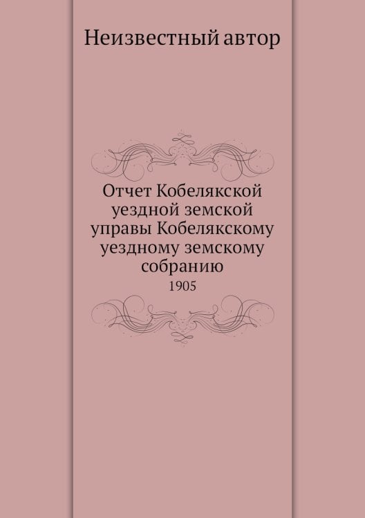 Отчет Кобелякской уездной земской управы Кобелякскому уездному земскому собранию