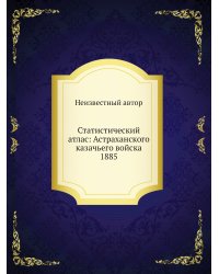 Статистический атлас: Астраханского казачьего войска 1885