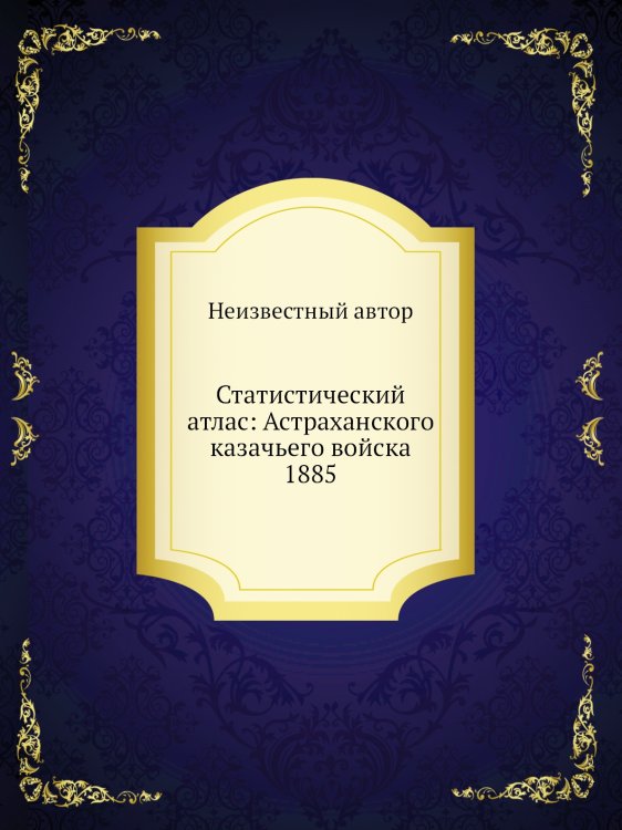Статистический атлас: Астраханского казачьего войска 1885