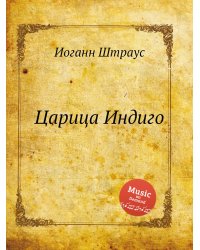 Царица Индиго