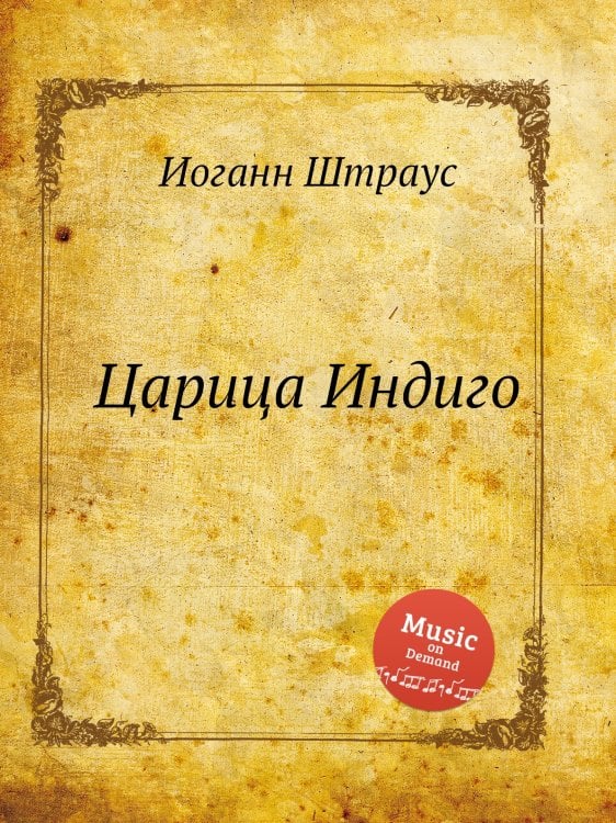 Обложка книги «Царица Индиго» — Иоганн Штраус, ISBN 9785884915428
