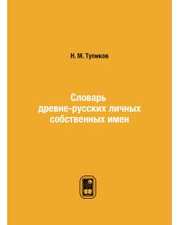 Словарь древне-русских личных собственных имен