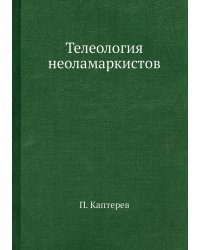 Телеология неоламаркистов