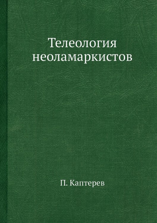 Телеология неоламаркистов