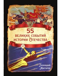 55 великих событий истории России