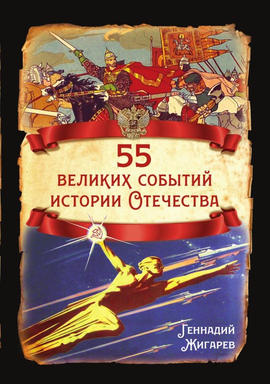 Обложка книги «55 великих событий истории России» — Жигарев Е.Г., ISBN 9785002224463