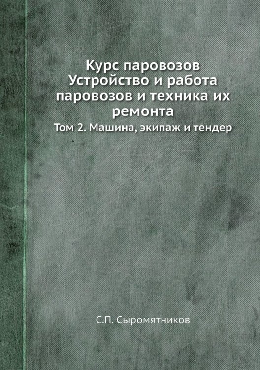 Курс паровозов Устройство и работа паровозов и техника их ремонта