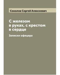 С железом в руках, с крестом в сердце