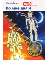 Во мне два Я