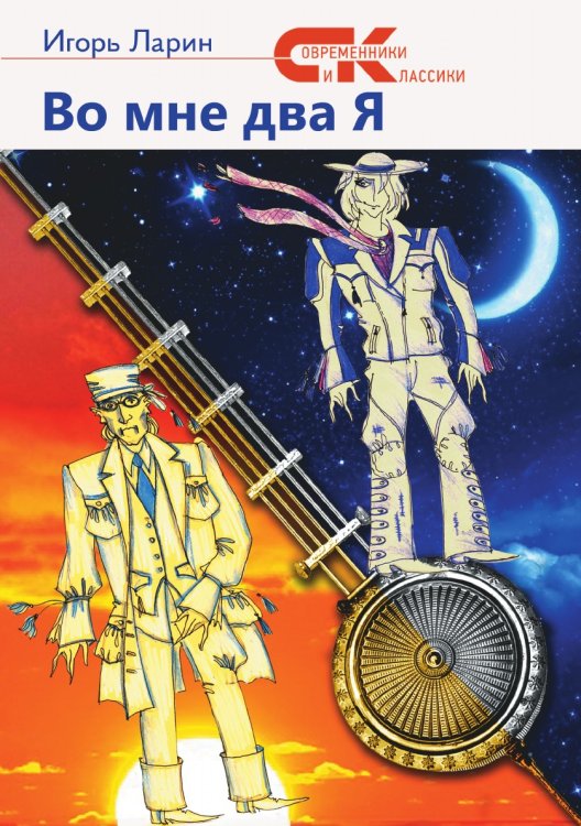 Обложка книги «Во мне два Я» — Игорь Ларин, ISBN 9785907451681