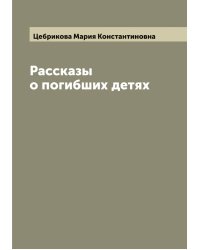 Рассказы о погибших детях