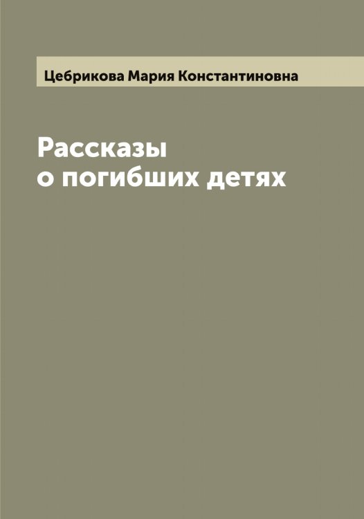 Обложка книги «Рассказы о погибших детях» — Цебрикова Мария Константиновна, ISBN 9785521294909
