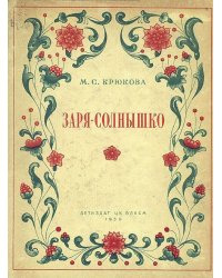 Заря-солнышко