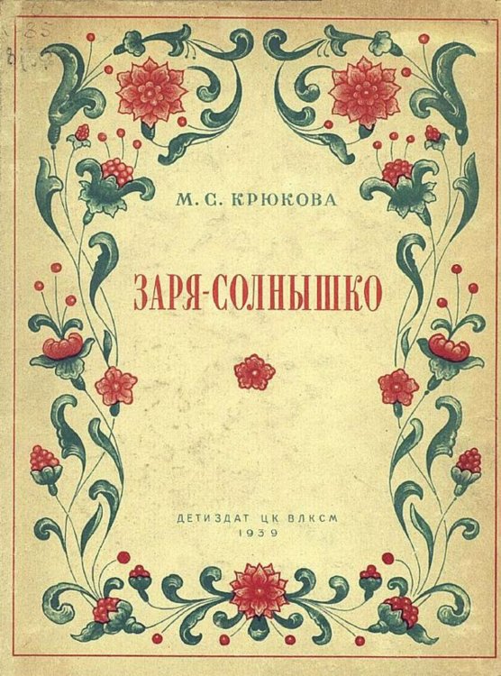 Обложка книги «Заря-солнышко» — Крюкова Марфа Семеновна, ISBN 9785521974634