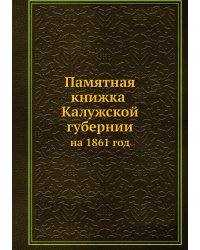 Памятная книжка Калужской губернии на 1861 год