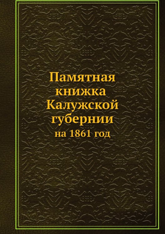 Памятная книжка Калужской губернии на 1861 год