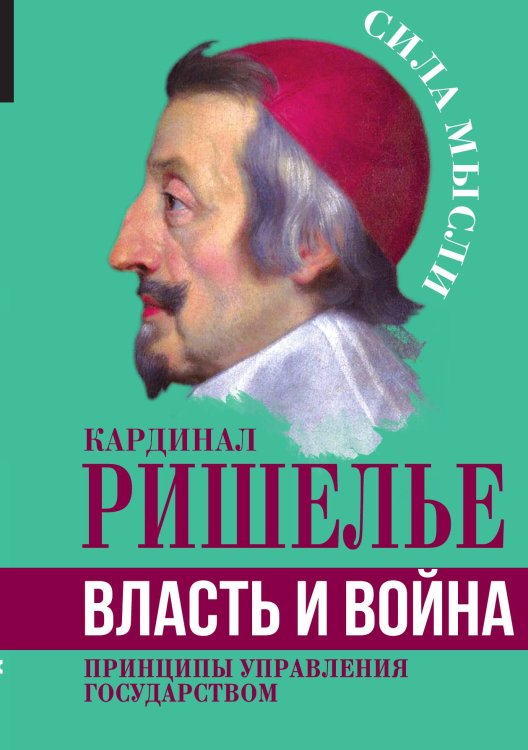 Обложка книги «Власть и война» — Ришелье А. Ж. дю П.; де, ISBN 9785002220120