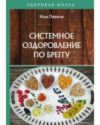 Системное оздоровление по Бреггу