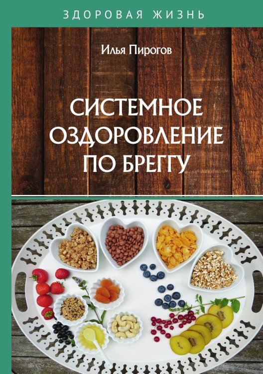 Системное оздоровление по Бреггу Обложка книги «Системное оздоровление по Бреггу» — И. Пирогов, ISBN 9785517023865