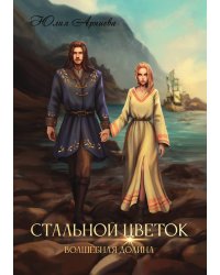 Стальной цветок долины