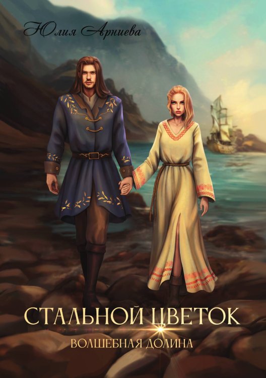 Обложка книги «Стальной цветок долины» — Юлия Арниева, ISBN 9785521900015