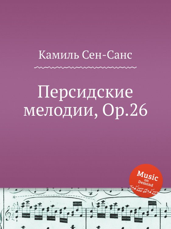 Обложка книги «Персидские мелодии, Op.26» — Камиль Сен-Санс, ISBN 9785884869646
