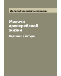 Мелочи архиерейской жизни