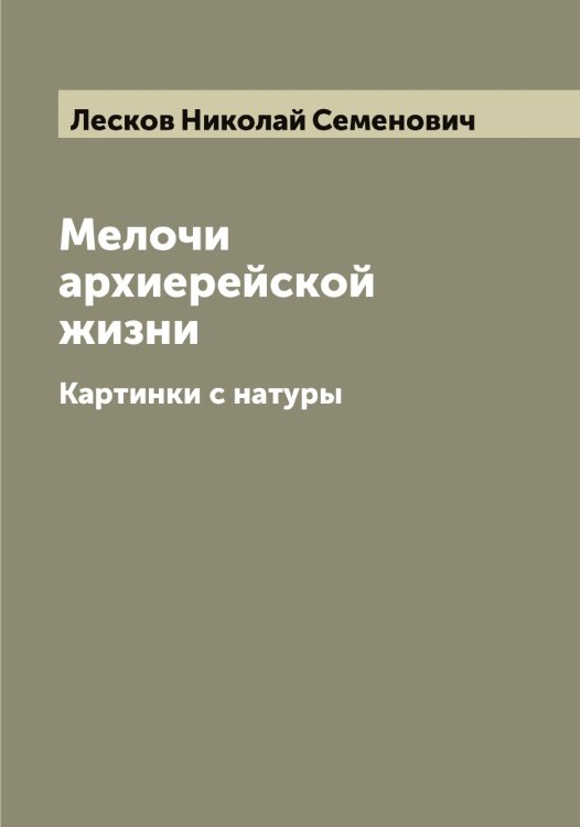 Обложка книги «Мелочи архиерейской жизни» — Лесков Николай Семенович, ISBN 9785519933087