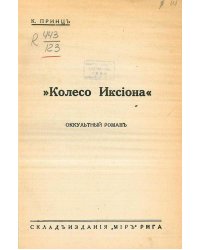 Колесо Иксиона