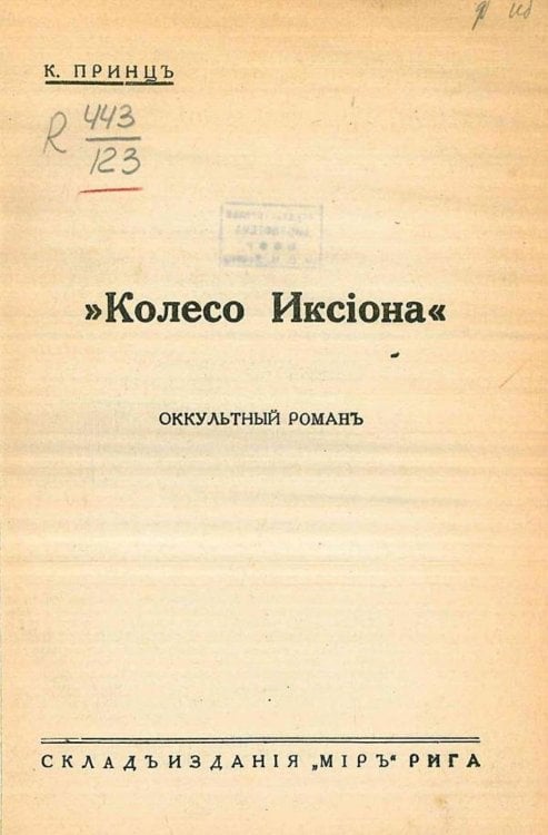 Обложка книги «Колесо Иксиона» — Конрад Принц, ISBN 9785521964789