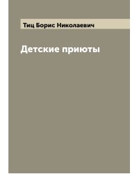 Детские приюты