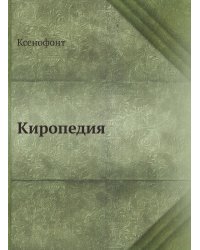 Киропедия